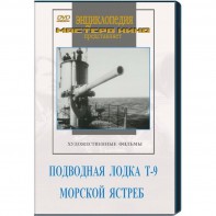 DVD художественный фильм "Подводная лодка Т-9. Морской ястреб" - fgospostavki.ru - Белогорск