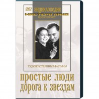 DVD художественный фильм "Простые люди. Дорога к звездам" - fgospostavki.ru - Белогорск