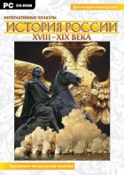 Интерактивные плакаты. История России (ХVIII-ХIХ вв.) Программно-методический комплекс - fgospostavki.ru - Белогорск