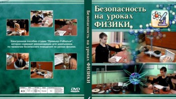 DVD "Безопасность на уроках физики" - fgospostavki.ru - Белогорск