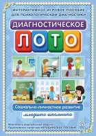 Диагностическое лото. Социально-личностное развитие младшего школьника. Программно-методический комплекс - fgospostavki.ru - Белогорск