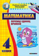 Тренажёр по математике. 4 класс. Перевод единиц времени - fgospostavki.ru - Белогорск
