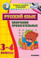 Тренажёр по русскому языку. 3-4 классы. Окончания прилагательных - fgospostavki.ru - Белогорск