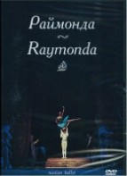 DVD "Раймонда" А. Глазунова (балет Большого театра) - fgospostavki.ru - Белогорск