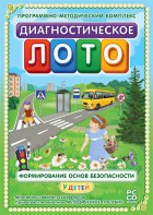 Диагностическое лото. Формирование основ безопасности у детей. Программно-методический комплекс - fgospostavki.ru - Белогорск