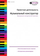 Проектная деятельность. Музыкальный конструктор. Программно-методический комплекс - fgospostavki.ru - Белогорск