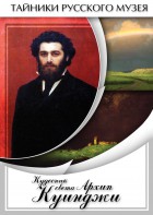 DVD "Кудесник света Архип Куинджи" - fgospostavki.ru - Белогорск