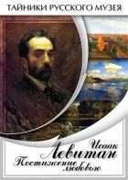 DVD "Исаак Левитан. Постижение любовью" - fgospostavki.ru - Белогорск