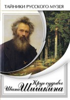 DVD "Круг судьбы Ивана Шишкина" - fgospostavki.ru - Белогорск