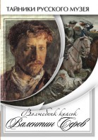 DVD "Волшебные краски Валентина Серова" - fgospostavki.ru - Белогорск