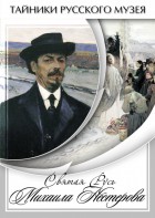 DVD "Святая Русь Михаила Нестерова" - fgospostavki.ru - Белогорск