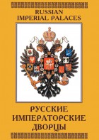 DVD "Русские императорские дворцы" - fgospostavki.ru - Белогорск