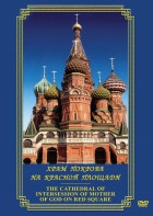 DVD "Храм Покрова на Красной площади" - fgospostavki.ru - Белогорск