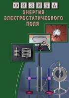 DVD "Физика. Энергия электростатического поля " - fgospostavki.ru - Белогорск
