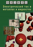 DVD "Физика. Электрический ток в металлах  и в жидкостях" - fgospostavki.ru - Белогорск