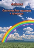DVD "Физика. Оптические явления в природе" - fgospostavki.ru - Белогорск