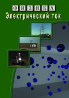 DVD "Физика. Электрический ток" - fgospostavki.ru - Белогорск