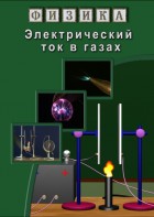 DVD "Физика. Электрический ток в газах" - fgospostavki.ru - Белогорск