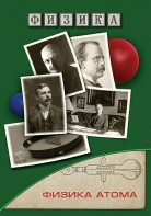 DVD "Физика. Физика атома" - fgospostavki.ru - Белогорск
