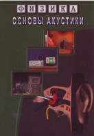 DVD "Физика. Основы акустики" - fgospostavki.ru - Белогорск