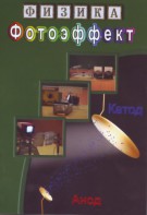 DVD "Физика. Фотоэффект" - fgospostavki.ru - Белогорск
