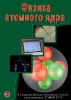 DVD "Физика. Физика атомного ядра" - fgospostavki.ru - Белогорск