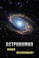 DVD "Астрономия. Наша Вселенная" - fgospostavki.ru - Белогорск