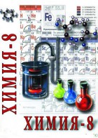 DVD "Химия. 8 класс - часть 2" - fgospostavki.ru - Белогорск