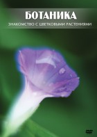 DVD "Ботаника. Знакомство с цветковыми растениями" - fgospostavki.ru - Белогорск