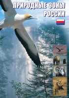 DVD "Природные зоны России" - fgospostavki.ru - Белогорск