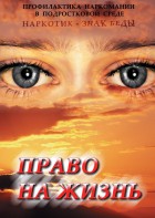 DVD "Право на жизнь (Профилактика наркомании)" - fgospostavki.ru - Белогорск