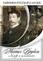 DVD "Михаил Врубель. Миф и реальность " - fgospostavki.ru - Белогорск