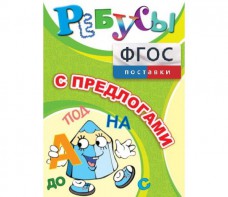 Ребусы "С предлогами" - fgospostavki.ru - Белогорск