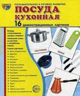 Демонстрационные карточки "Посуда кухонная" - fgospostavki.ru - Белогорск