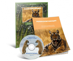 Электронное наглядное пособие «Млекопитающие» - fgospostavki.ru - Белогорск
