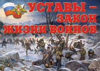 Комплект плакатов "Уставы – закон жизни воинов" - fgospostavki.ru - Белогорск