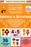 Программно-методический комплекс по робототехнике "Винтики и Шпунтики" (для детей 4-5 лет) - fgospostavki.ru - Белогорск