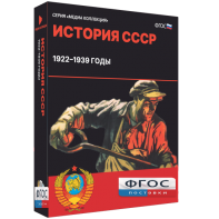 Медиа Коллекция "История СССР. 1922–1939 годы" - fgospostavki.ru - Белогорск