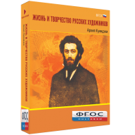 Медиа Коллекция "Жизнь и творчество русских художников. Архип Куинджи" - fgospostavki.ru - Белогорск