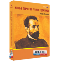 Медиа Коллекция "Жизнь и творчество русских художников. Исаак Левитан" - fgospostavki.ru - Белогорск