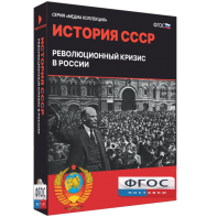 Медиа Коллекция "История СССР. Революционный кризис в России" - fgospostavki.ru - Белогорск
