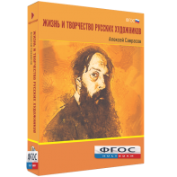Медиа Коллекция "Жизнь и творчество русских художников. Алексей Саврасов" - fgospostavki.ru - Белогорск