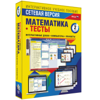 Сетевая версия. Тесты. Математика 2 класс - fgospostavki.ru - Белогорск