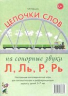 Логопедическая игра "Цепочки слов на сонорные звуки Л, Ль, Р, Рь" - fgospostavki.ru - Белогорск