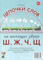 Логопедическая игра "Цепочки слов на шипящие звуки Ш, Ж, Ч, Щ" - fgospostavki.ru - Белогорск