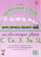 Логопедическая игра "Цепочки слов на свистящие звуки С, Сь, З, Зь" - fgospostavki.ru - Белогорск