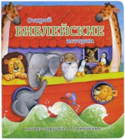 Книжка-игрушка с 32 окошками Библейские истории - fgospostavki.ru - Белогорск