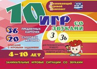 Развивающий игровой комплект "10 игр со звуками З, Зь" - fgospostavki.ru - Белогорск