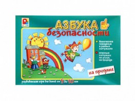 Развивающая игра "Азбука безопасности: на прогулке" - fgospostavki.ru - Белогорск