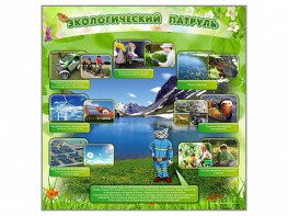 Стенд "Экологический патруль" - fgospostavki.ru - Белогорск